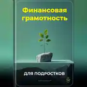 Постер книги Финансовая грамотность для подростков