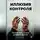 Артем Демиденко - Иллюзия контроля: Почему нам сложно доверять другим