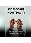 Артем Демиденко - Иллюзия контроля: Почему нам сложно доверять другим