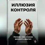 Постер книги Иллюзия контроля: Почему нам сложно доверять другим