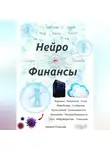 Дмитрий Романофф - Нейро Финансы