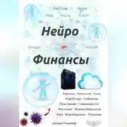 Постер книги Нейро Финансы