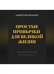 Андрей Миллиардов - Простые привычки для великой жизни. Уроки от мировых лидеров