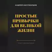 Постер книги Простые привычки для великой жизни. Уроки от мировых лидеров