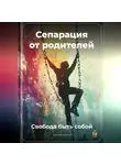Артем Демиденко - Сепарация от родителей: Свобода быть собой