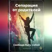 Постер книги Сепарация от родителей: Свобода быть собой