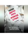 Артем Демиденко - Делопроизводство с нуля: Как организовать офисную работу