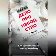 Постер книги Делопроизводство с нуля: Как организовать офисную работу