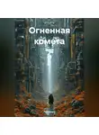 Passionary - Огненная комета