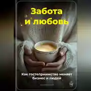 Постер книги Забота и любовь: Как гостеприимство меняет бизнес и людей