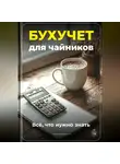 Артем Демиденко - Бухучет для чайников: Всё, что нужно знать