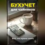 Постер книги Бухучет для чайников: Всё, что нужно знать