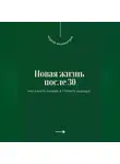 Андрей Миллиардов - Новая жизнь после 30. Как начать заново и строить будущее