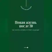 Постер книги Новая жизнь после 30. Как начать заново и строить будущее