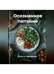 Артем Демиденко - Осознанное питание: Путь к гармонии
