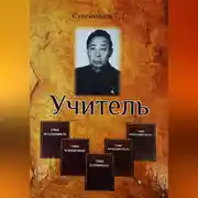 Постер книги Учитель