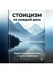 Артем Демиденко - Стоицизм на каждый день: Мудрость, добродетель и путь к гармонии