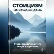 Постер книги Стоицизм на каждый день: Мудрость, добродетель и путь к гармонии