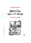 Вадим Морозов - Ершистый рокЪ ынд роллЬ, Часть 4: «Ерши»
