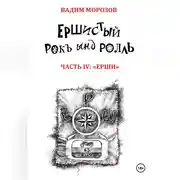 Постер книги Ершистый рокЪ ынд роллЬ, Часть 4: «Ерши»