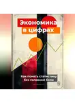 Артем Демиденко - Экономика в цифрах: Как понять статистику без головной боли