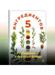 Артем Демиденко - 5 ингредиентов: Простые и быстрые блюда
