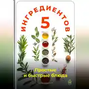 Постер книги 5 ингредиентов: Простые и быстрые блюда