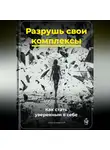 Артем Демиденко - Разрушь свои комплексы: Как стать уверенным в себе