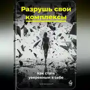 Постер книги Разрушь свои комплексы: Как стать уверенным в себе