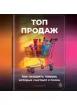 Артем Демиденко - Топ-продаж: Как находить товары, которые сметают с полок
