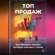 Постер книги Топ-продаж: Как находить товары, которые сметают с полок