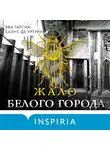 Эва Гарсиа Саэнс де Уртури - Жало белого города