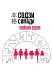 Содзи Симада - Токийский Зодиак