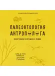 Станислав Дробышевский - Палеонтология антрополога. Книга 1. Докембрий и палеозой