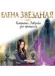 Елена Звездная - Ловушка для принцессы