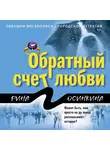  Рина Осинкина - Обратный счет любви