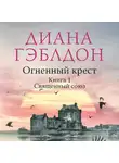 Диана Гэблдон - Огненный крест. Книга 1. Священный союз