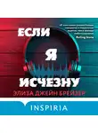Элиза Джейн Брейзер - Если я исчезну