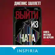 Постер книги Выйти из чата