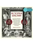 Джон Бартон - История Библии. Где и как появились библейские тексты, зачем они были написаны и какую сыграли роль в мировой истории и культуре