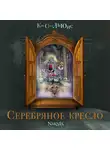 Клайв Льюис - Серебряное кресло