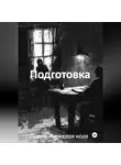 Павел, тяжёлая нога - Подготовка