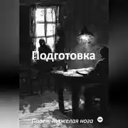 Постер книги Подготовка