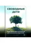Артем Демиденко - Свободные дети: Новая философия воспитания для осознанных родителей