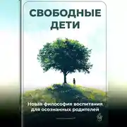 Постер книги Свободные дети: Новая философия воспитания для осознанных родителей
