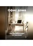 Артем Демиденко - Офис дома: Как не сойти с ума на удалёнке