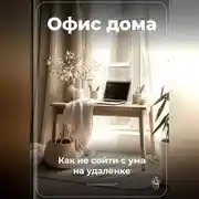 Постер книги Офис дома: Как не сойти с ума на удалёнке