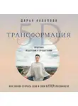 Дарья Каболова - Трансформация 5D. Практики исцеления и процветания