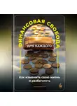 Артем Демиденко - Финансовая свобода для каждого: Как изменить свою жизнь и разбогатеть