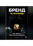 Артем Демиденко - Бренд на миллиард: Как сделать своё имя узнаваемым